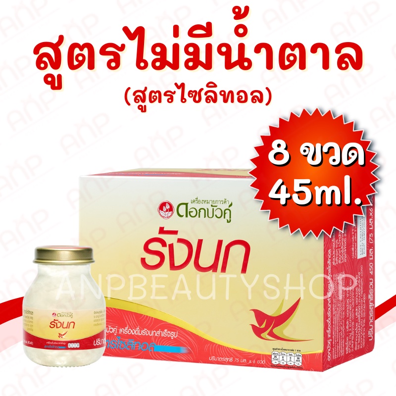 พร้อมส่งandส่งไว รังนกดอกบัวคู่ รังนกสำเร็จรูป มี 3 สูตร 45ml 1กล่อง