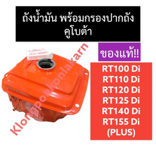 ถังน้ำมัน + กรองปากถัง คูโบต้า (แท้) RT100 RT110 RT120 RT125 RT140 RT155 Di,Plus ถังน้ำมันคูโบต้า ถังน้ำมันRT ถังมัน