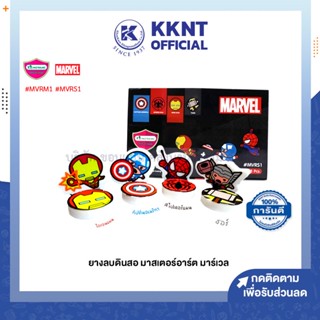 💙KKNT | MasterArt ยางลบ มาสเตอร์อาร์ต ลาย มาร์เวล MARVEL มีให้เลือก 4ลาย (ราคา/ก้อน)