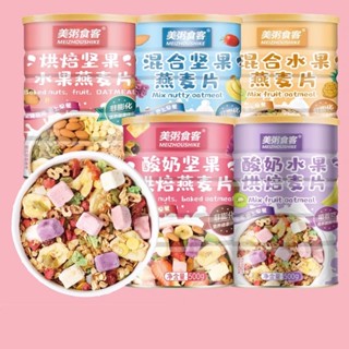 พร้อมส่ง ข้าวโอ๊ต รสธัญพืชถั่วรวม Mix nutty oatmeal ขนาด500กรัม