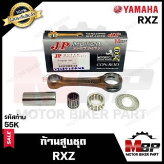 ก้านสูบ สำหรับ YAMAHA RXZ - ยามาฮ่า อาร์เอ็กซ์แซท (รหัสก้าน 55K) (1ชุด ก้านสูบ+สลักล่าง+ลูกปืนสลักล่าง+ลูกปืนบน+แผ่นชิม