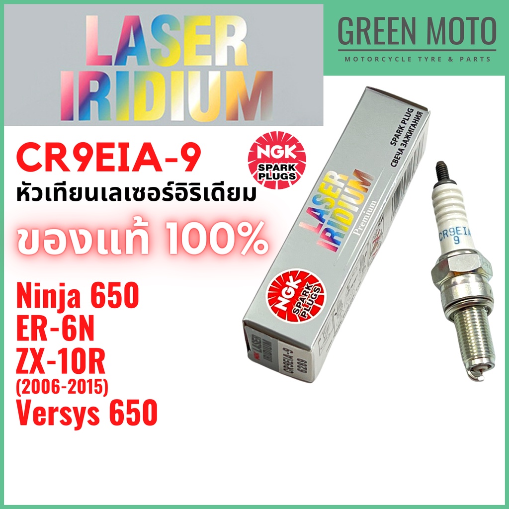 หัวเทียนเลเซอร์อิริเดียมมอเตอร์ไซค์ NGK เอ็นจีเค LASER IRIDIUM CR9EIA-9 4 จังหวะ เกลียวยาว  Ninja650