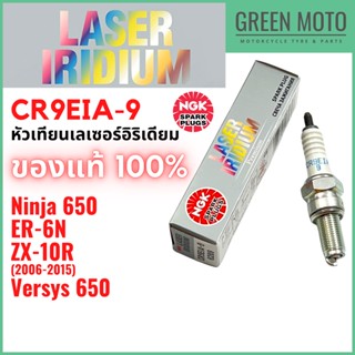 หัวเทียนเลเซอร์อิริเดียมมอเตอร์ไซค์ NGK เอ็นจีเค LASER IRIDIUM CR9EIA-9 4 จังหวะ เกลียวยาว  Ninja650 / ER-6N / Versys650