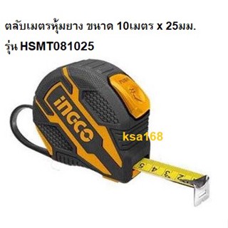 INGCO ตลับเมตร ตลับหุ้มยาง สายวัด ขนาด 10เมตร x 25มม. รุ่น HSMT081025 ระบบออโต้ล็อค