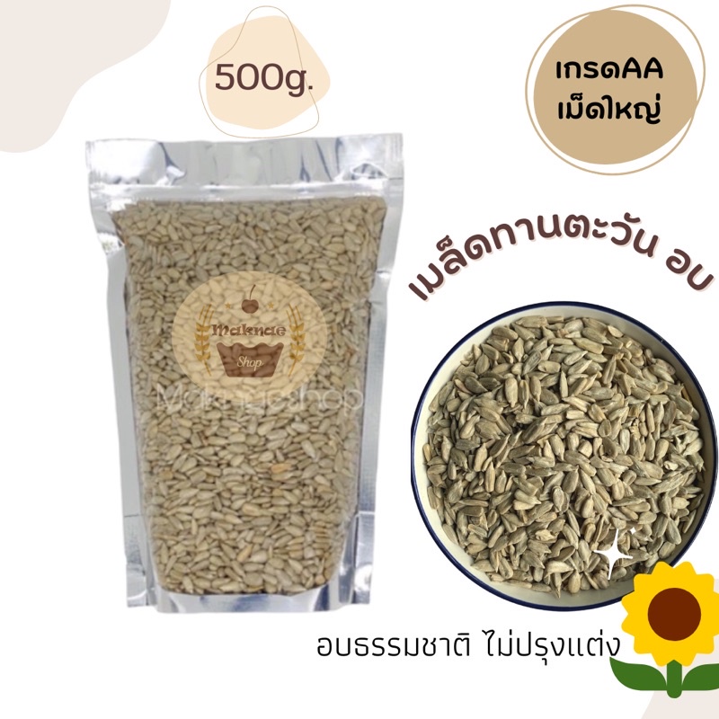 เมล็ดทานตะวันไร้เปลือก อบ พร้อมทาน 500 กรัม