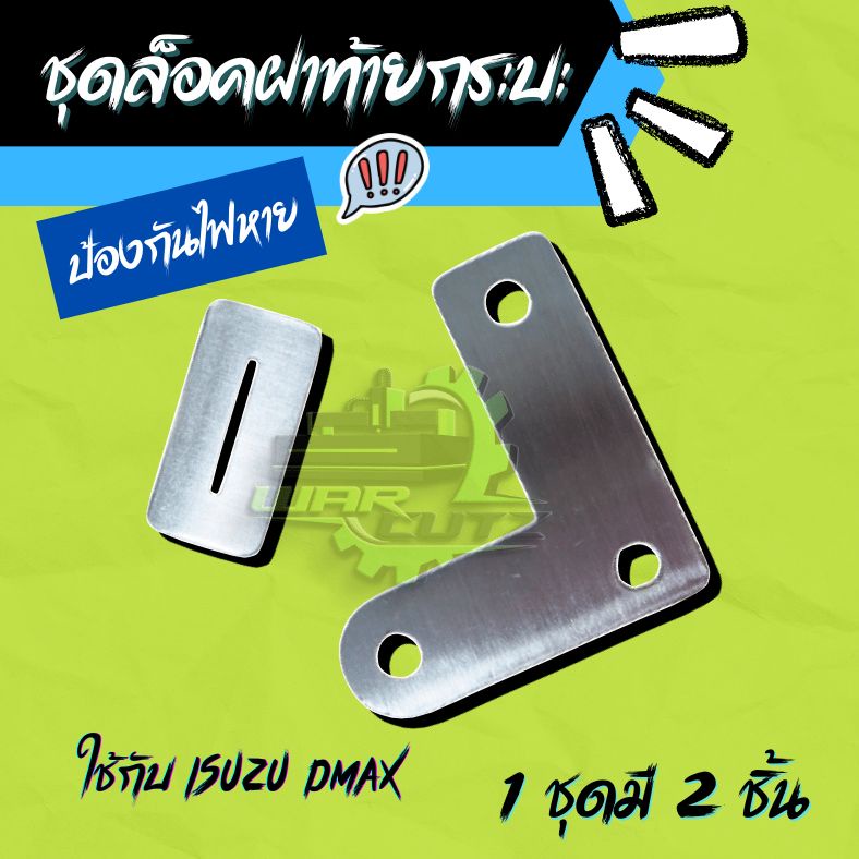 ล็อคฝาท้าย Isuzu D-max 2012-2026ป้องกันไฟท้ายหาย ที่ล็อคฝาท้าย  สแตนเลส 304