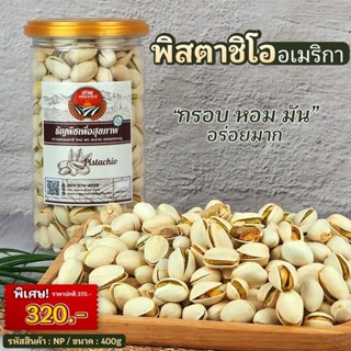 พิสตาชิโอพรี่เมี่ยม USA ขนาดกระปุก 400g