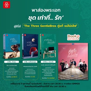 (แถมปก) เท่าที่รู้...ผมเป็นของคุณ | เท่าที่หวง...ดังดวงใจ | เท่าที่ใจ เว้าวอน ชุด เท่าที่...รัก / jamsai