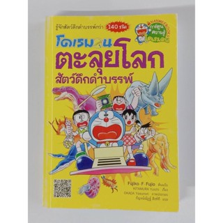 หนังสือเพื่อการเรียนรู้ ฉบับการ์ตูน โดเรมอน ตะลุยโลกสัตว์ดึกดำบรรพ์ (ปกอ่อน) (สินค้ามือสอง สภาพดี)