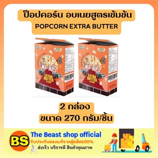 The Beast shop (2x270g) มิสเตอร์บ๊อพ ป็อปคอร์น อบเนยสูตรเข้มข้น สำหรับไมโครเวฟ ขนม MR.POP POPCORN EXTRA BUTTER SNACK