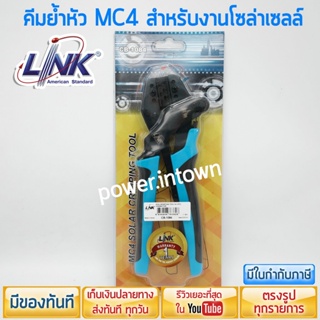 คีมย้ำหัวต่อโซล่าเซลล์ MC4 ยี่ห้อ LINK เกรด A ราคารวม VAT