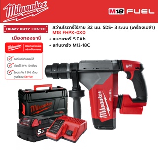 Milwaukee - M18 FHPX-0X0 สว่านโรตารี่ไร้สาย 18 โวลต์ 32 มม. 3 ระบบ พร้อมแบตเตอรี่ 5.0h และแท่นชาร์จ M12-18C