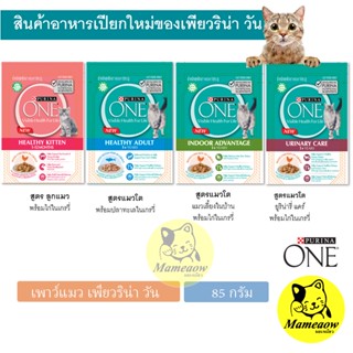 Purina One Visibe Health For Life เพาว์แมว เพียวริน่าวัน ทานคู่กับอาหารเม็ดได้ ขนาด 85g