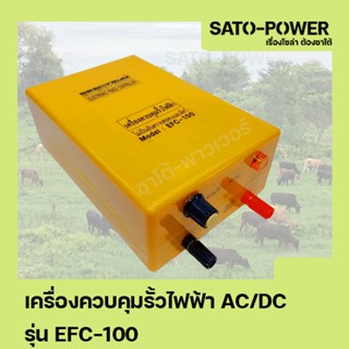 Spectrum รุ่น EFC-100 เครื่องควบคุมรั้วไฟฟ้า เครื่องล้อมรั้ววัว ป้องกันสัตว์บุกรุ ไม่เป็นอันตรายกันคนและสัตว์ก ใช้ได้...