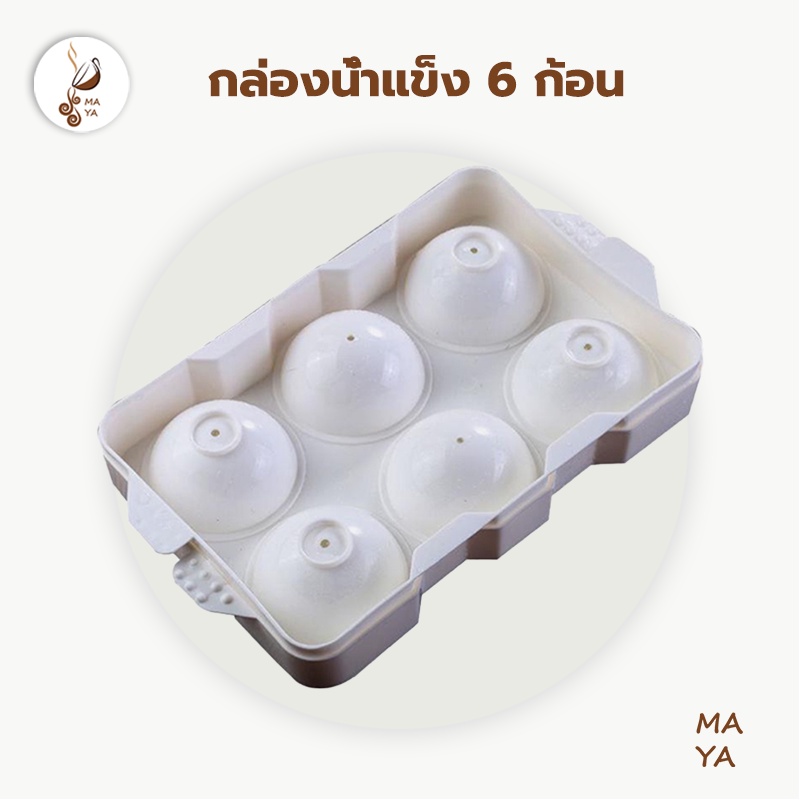 กล่องน้ำแข็ง 6 ก้อน ขนาดเส้นผ่าศูนย์กลาง ทำเยลลี่ฮอกกี้น้ำแข็ง 5 ซม.