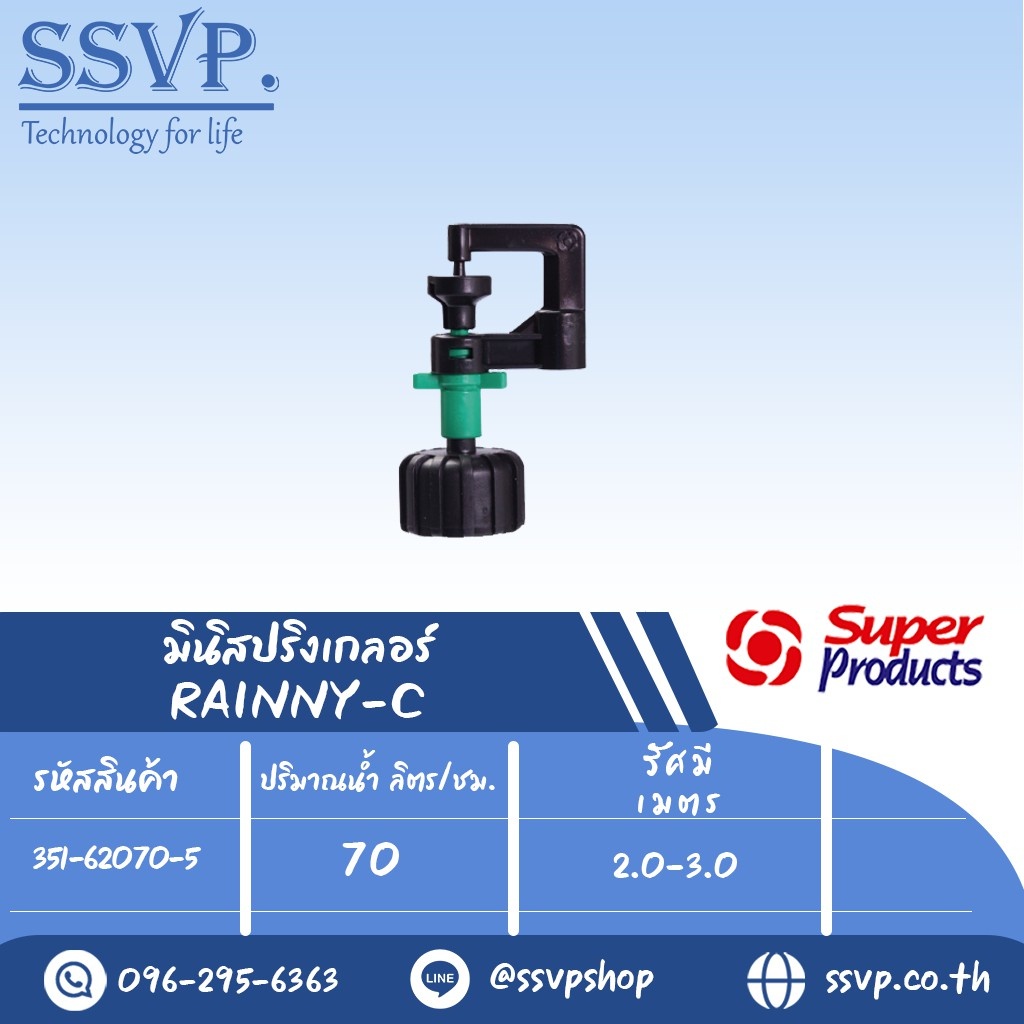 มินิสปริงเกอร์ รุ่น RAINNY-M พร้อมฝาครอบเกลียวใน 1/2" ปริมาณน้ำ 70 (L/H) รหัส 351-62070-5  (แพ็ค 10 ตัว)