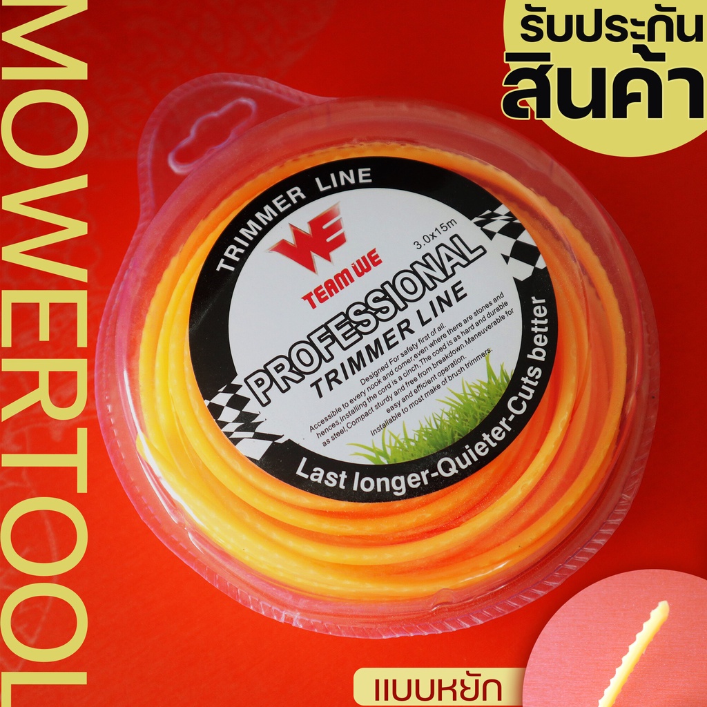 (เอ็นตัดหญ้าฟันหยัก 3.0มม.15เมตร) แบบเฟีนหยัก เอ็นตัดหญ้า ใส่จานเอ็น กระปุกเอ็น เหนียวขาดยาก เหลี่ยมคม ราคาประหยัด