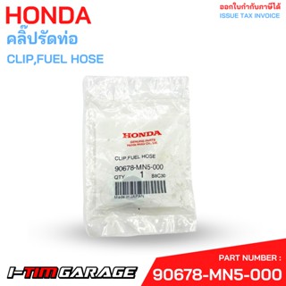 90678-MN5-000 คลิ๊ปรัดท่อ Honda แท้ศูนย์