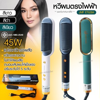 JMF ET6284 รุ่นใหม่ Fast Hair Straightener หวีรีดตรงไฟฟ้า หวีแปรงไฟฟ้า แปรงหวีไฟฟ้าผมตรง หวียืดผมไอออน หวีตรง