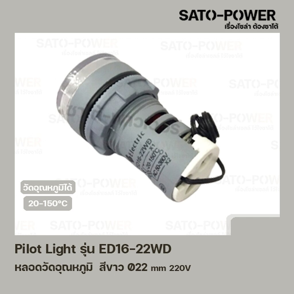 Pilot Light รุ่น ED16-22WD สีขาว AC 50V-380V หลอดตู้คอนโทรล วัดอุณหภูมิ (Temperature Pilot Lamp) Ø22 mm 20-150°C ไพลอ...