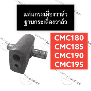 แท่นกระเดื่องวาล์ว ฐานกระเดื่องวาล์ว CMC180 CMC185 CMC190 CMC195 แท่นกระเดื่องวาล์วcmc ฐานกระเดื่องวาล์วcmc แท่นcmc