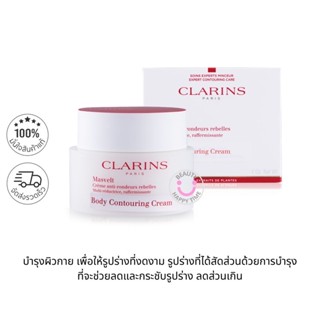 พร้อมส่ง-CLARINS Body Contouring Cream 200 ml ฉลากไทย