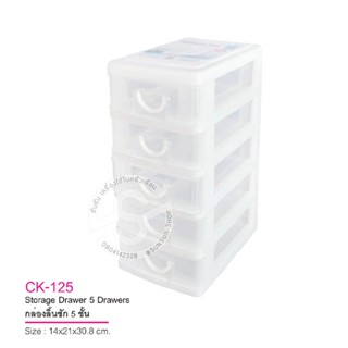 101. KEYWAY กล่องลิ้นชัก CK124 - 4ชั้น CK125 - 5ชั้น