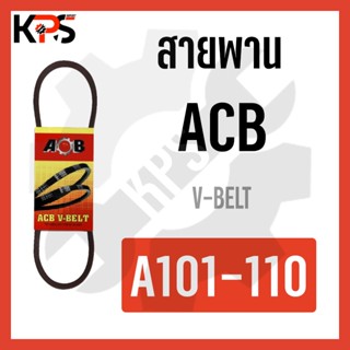 สายพาน V-Belt ร่อง A รุ่นมาตรฐาน Conveyor Belt A101 A102 A103 A104 A105