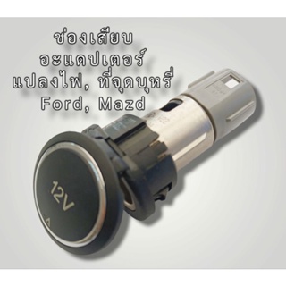 ช่องเสียบอะแดปเตอร์แปลงไฟ,ที่จุดบุหรี่Ford,Mazd ของแท้มีตำหนิ