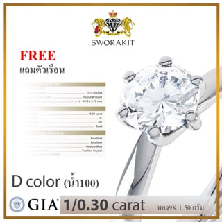 แหวนเพชรเซอร์ GIA 0.30 กะรัต น้ำ100 (D color ) พร้อมใบเซอร์สถาบัน สอบถามเพิ่มเติมทางแชท