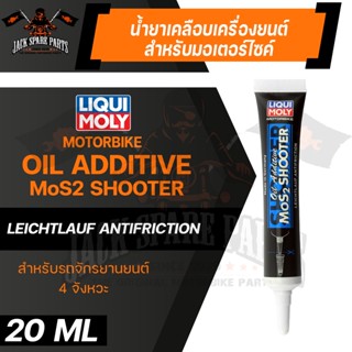 LIQUI MOLY MOTORBIKE OIL MOS2 SHOOTER 20 ML น้ำยาเคลือบเครื่องยนต์ มอเตอร์ไซค์ ลดการสึกหรอ ยืดอายุการใช้งาน 2/4 จังหวะ