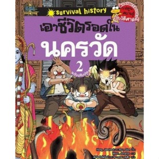 เอาชีวิตรอดในนครวัด เล่มที่2 (ฉบับปรับปรุง) :ชุด การ์ตูนเรียนรู้มรดกโลกแสนสนุก