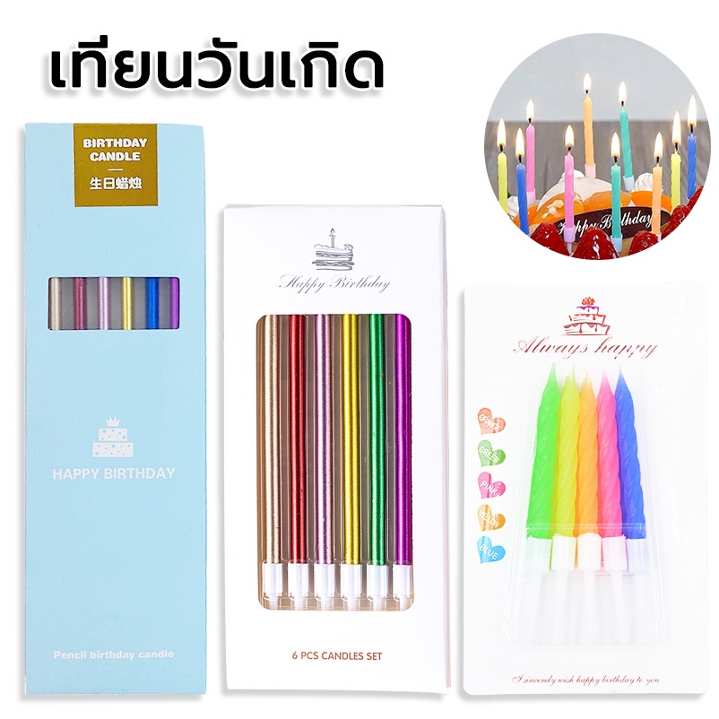 เทียนวันเกิด แบบเกลียว เทียนแฮปปี้เบิร์ดเดย์ เทียนปักเค้ก เทียนเป่าเค้ก เทียน Happy Birthday (ราคาถูก/พร้อมส่งจากกทม.)