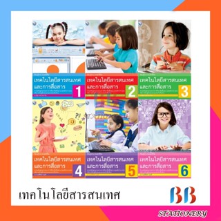 หนังสือเรียนเทคโนโลยีสารสนเทศและการสื่อสาร ป.1-ป.6/พว.