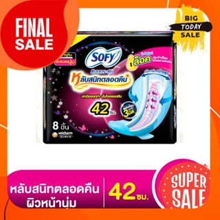 Sofee    ขนาด 42 ซม แพ็ค 8 ชิ้น โซฟี แบบกระชับ หลับสนิทตลอดคืน ผ้าอนามัยแบบมีปีก