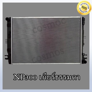 หม้อน้ำ  นิสสัน รุ่น นาวาร่า NP300 ปี 15-22 เกียร์ธรรมดา หนา 26 มิล Car Radiator Nissan navara NP300 MT (NO.152)