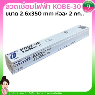 ✨ลวดเชื่อมไฟฟ้าKOBE-30 2.6mm ขายเป็นห่อ ห่อละ2 กก. ส่งของทุกวัน✨