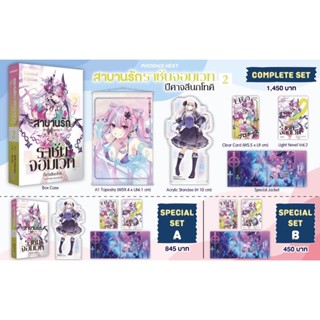 Complete set Special set (LN) สาบานรักราชันจอมเวท เล่ม 2