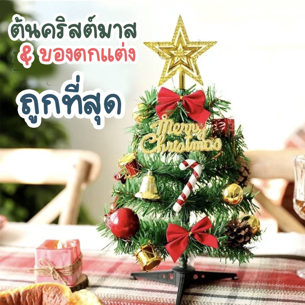 พร้อมส่งจากไทย ต้นคริสต์มาส ตั้งโต๊ะ + ของตกแต่งคริสมาสต์ (มี 2 ขนาด 30cm-45cm) Christmas ประดับบ้าน