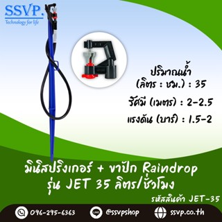 หัวจ่ายน้ำรุ่น JET 35 ลิตร/ชั่วโมง พร้อมสายไมโครยาว 1 เมตร และขาปักครบชุด รหัสสินค้า JET-35 SET+  บรรจุ 10 ชุด