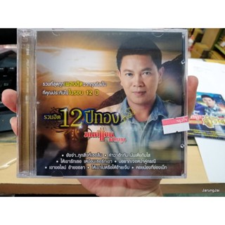 cd มนต์แคน แก่นคูน รวมฮิต 12 ปีทอง audio cd gmm