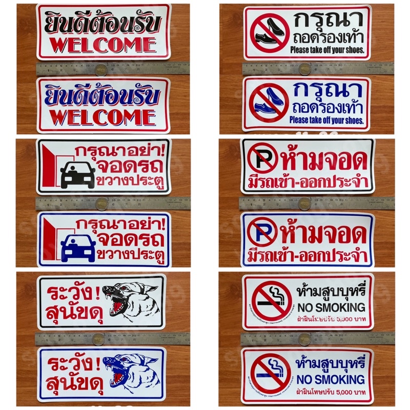 1แผ่น สติ๊กเกอร์เตือน กรุณาถอดรองเท้า ห้ามสูบบุหรี่ จอดรถ ทิ้งขยะ อย่าเสียงดัง เลื่อน cctv ห้ามเข้าก่อนได้รับอนุญาต