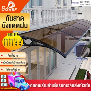 [ต้อนรับหน้าฝน] กันสาดโพลีคาร์บอเนต ขนาด 60 x 100 cm. และ 100X150 Cm. หลังคากันสาดกลางแจ้ง กันสาด กันสาดหน้าต่าง หลังคาช