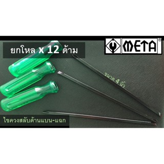 [ยกโหล x 12 ด้าม] META ไขควงสลับด้านแบน-แฉก ขนาด 6mm.ยาว 1.5 นิ้ว , 3 นิ้ว และ 4 นิ้ว