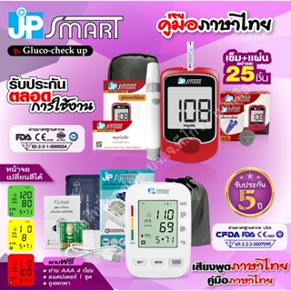 💝ใหม่ล่าสุด🎉โปรโมชันคู่ JP SMART เครื่องวัดความดัน Rak288 จอเปลี่ยนสีได้ และตรวจน้ำตาล Gluco-check up (25ชุด)ได้มาตรฐาน👍