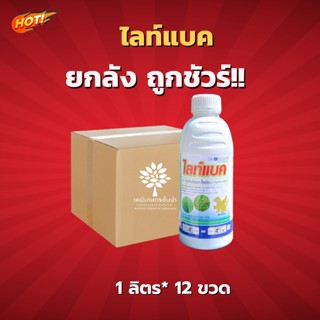 ไลท์แบค (บิสไพริแบก-โซเดียม 10% W/V SC) - ยกลัง (ขนาด 1 ลิตร*12 ขวด) = ชิ้นละ 620  บาท