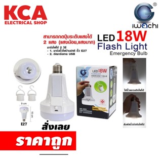 หลอดฉุกเฉิน Led Iwachi 18wE27