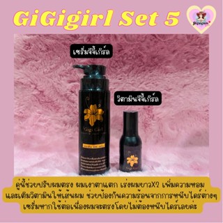 🖤Gigigirl Set 5🖤เซรั่มจีจี้เกิร์ล &amp; วิตามินผมเงาจีจี้เกิร์ล คู่หูขายดี