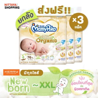 ส่งฟรี! MamyPoko Tape Super Premium Organic Newborn มามี่โพโค เทป ซุปเปอร์ พรีเมี่ยม ออร์แกนิค แรกเกิด ผ้าอ้อมสำเร็จรูป