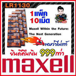 ถ่านกระดุม Maxell แท้ล้าน%   ส่งเร็วติดจรวด (คำเตือน! กรุณาดูคลิปYoutube ก่อนสั่งซื้อ) ไม่แท้ยินดีคืนเงิน999เท่า (1แพ็ค)